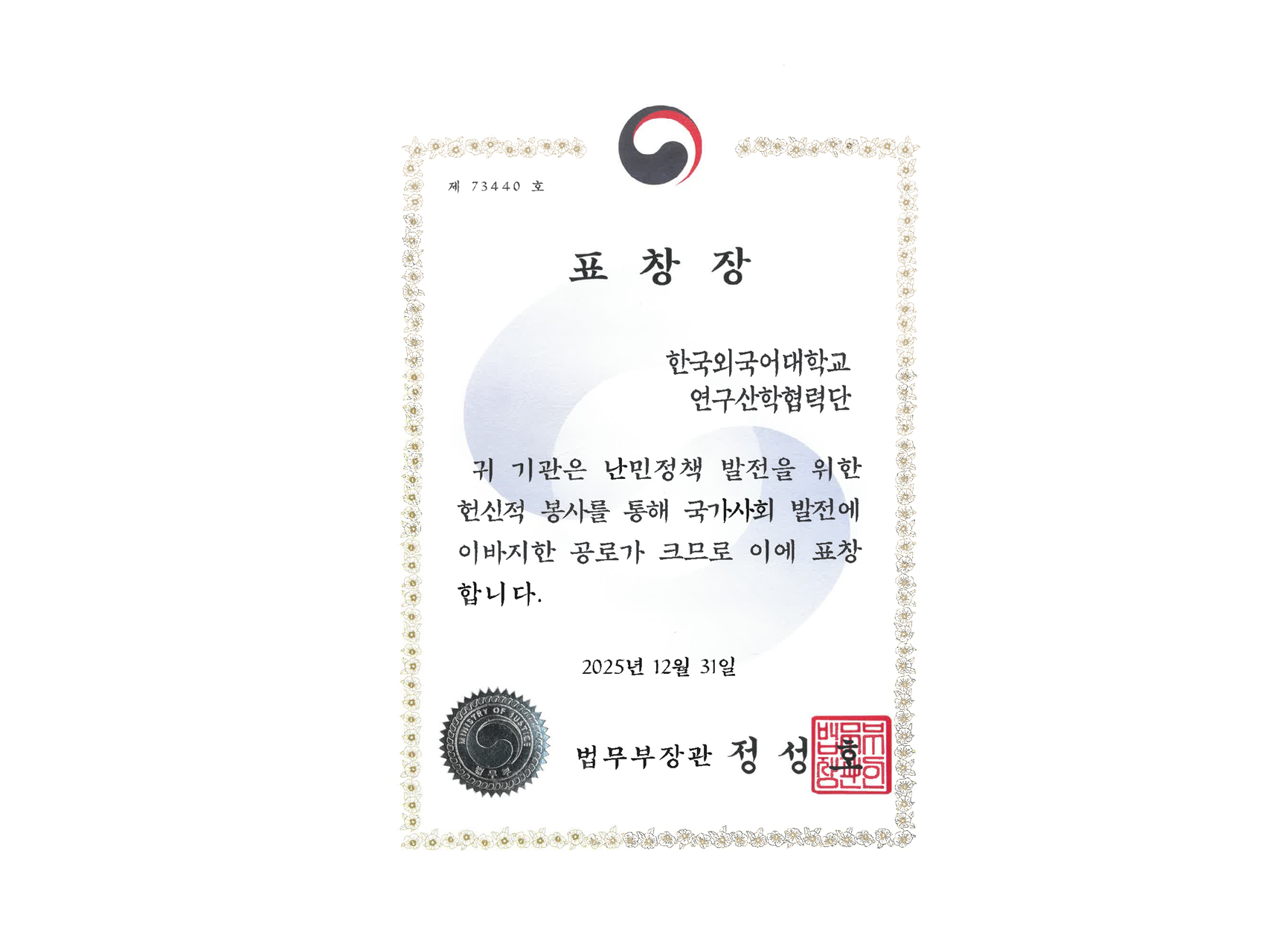 연구산학협력단, 2025년 법무부장관 표창 수상 이미지