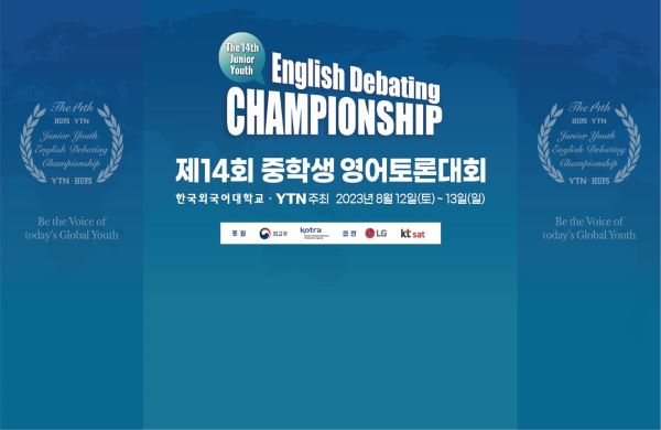 [GLOBAL HUFS] HUFS and YTN cohost 14th Middle School English Debating Championship 대표이미지