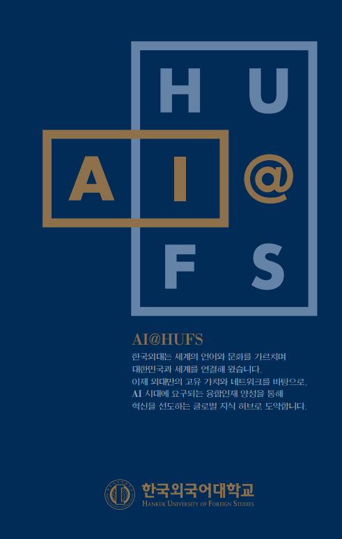 AI@HUFS 비전 소개 리플릿 대표이미지