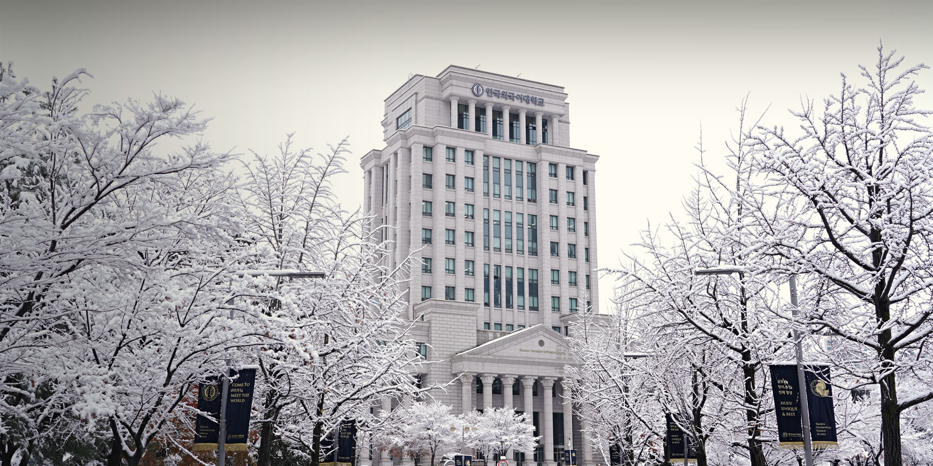 한국외대의 겨울